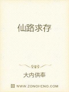 仙路求存章节列表