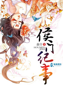 侯门纪事章节列表