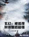 玄幻：被狐狸附体魅惑超强章节列表