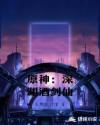原神：深渊酒剑仙章节列表