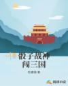 骰子战神闯三国章节列表