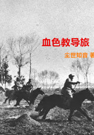 血色教导旅章节列表