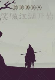 完爆诸天从笑傲江湖开始章节列表