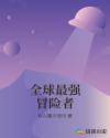 全球最强冒险者章节列表