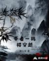 带着一栋楼穿越章节列表