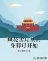 风花雪月从卖身葬母开始章节列表