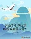 苦命学生党快穿成游戏魔尊大佬！章节列表