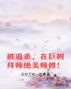 被追杀，在巨树拜师绝美师傅！章节列表