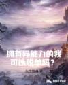 拥有异能力的我可以脱单吗？章节列表
