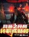 网游之开局转职成骷髅章节列表