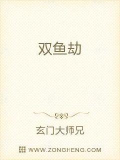双鱼劫章节列表