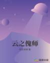 云之傀师章节列表