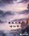 重生之黑暗仙界章节列表