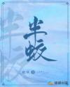 半蛟章节列表