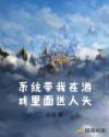 系统带我在游戏里面送人头章节列表