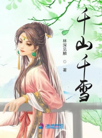 千山千雪章节列表