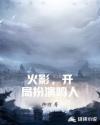 火影，开局扮演鸣人章节列表