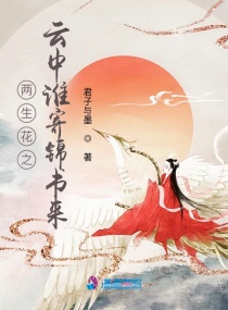 两生花之云中谁寄锦书来章节列表