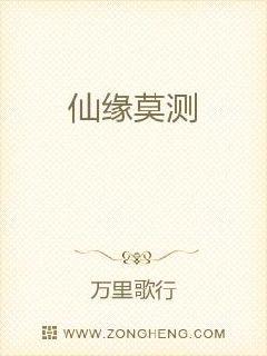 仙缘莫测章节列表