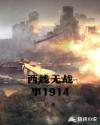 西线无战事1914章节列表