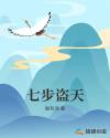 七步盗天章节列表