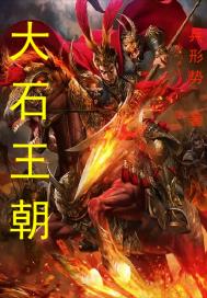 大石王朝章节列表