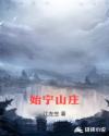 始宁山庄章节列表