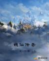 魂仙传奇章节列表