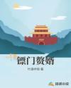 镖门赘婿章节列表