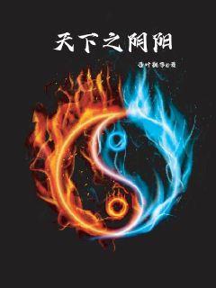 天下之阴阳章节列表