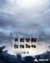 开局觉醒混沌神体章节列表