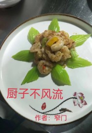 厨子不风流章节列表