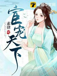 宦宠天下章节列表