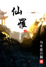 仙罹章节列表