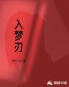 入梦刃章节列表
