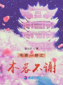 芙蓉一部之木蓉不谢章节列表