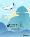 武道至上章节列表