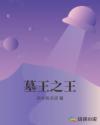 墓王之王章节列表