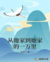 从他家到她家的一万里章节列表