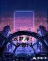 云梦泽：玄微门章节列表