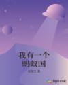 我有一个蚂蚁国章节列表