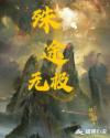 殊途无极章节列表