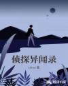 侦探异闻录章节列表