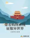带着购物系统征服异世界章节列表