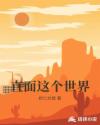 直面这个世界章节列表