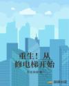 重生！从修电梯开始章节列表