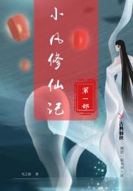 小凡修仙记章节列表