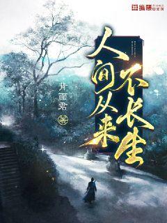 人间从来不长生章节列表