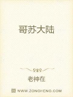 哥苏大陆章节列表