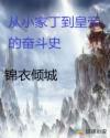 从小家丁到皇帝的奋斗史章节列表